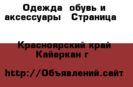  Одежда, обувь и аксессуары - Страница 4 . Красноярский край,Кайеркан г.